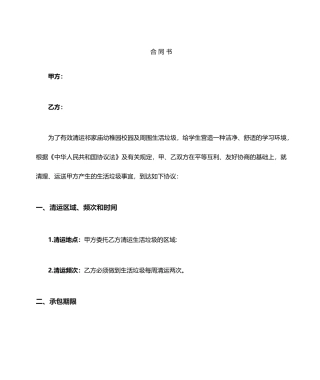 垃圾清运合同书