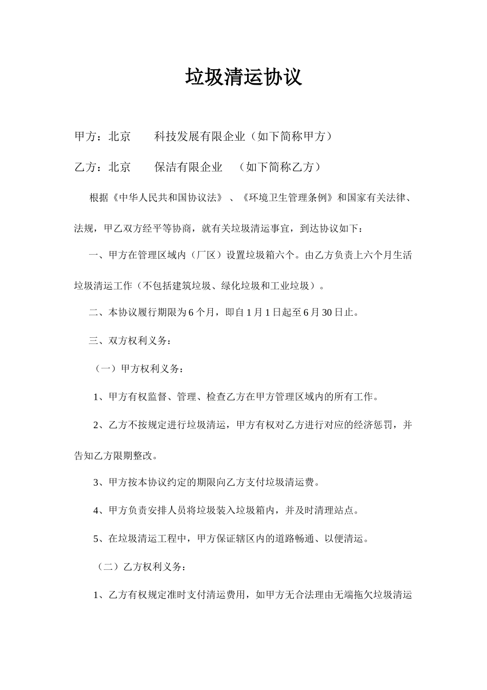 垃圾清运合同协议_第1页