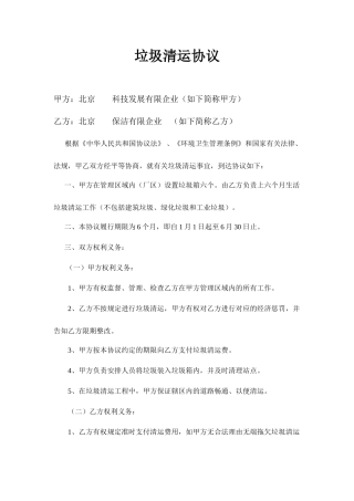 垃圾清运合同协议