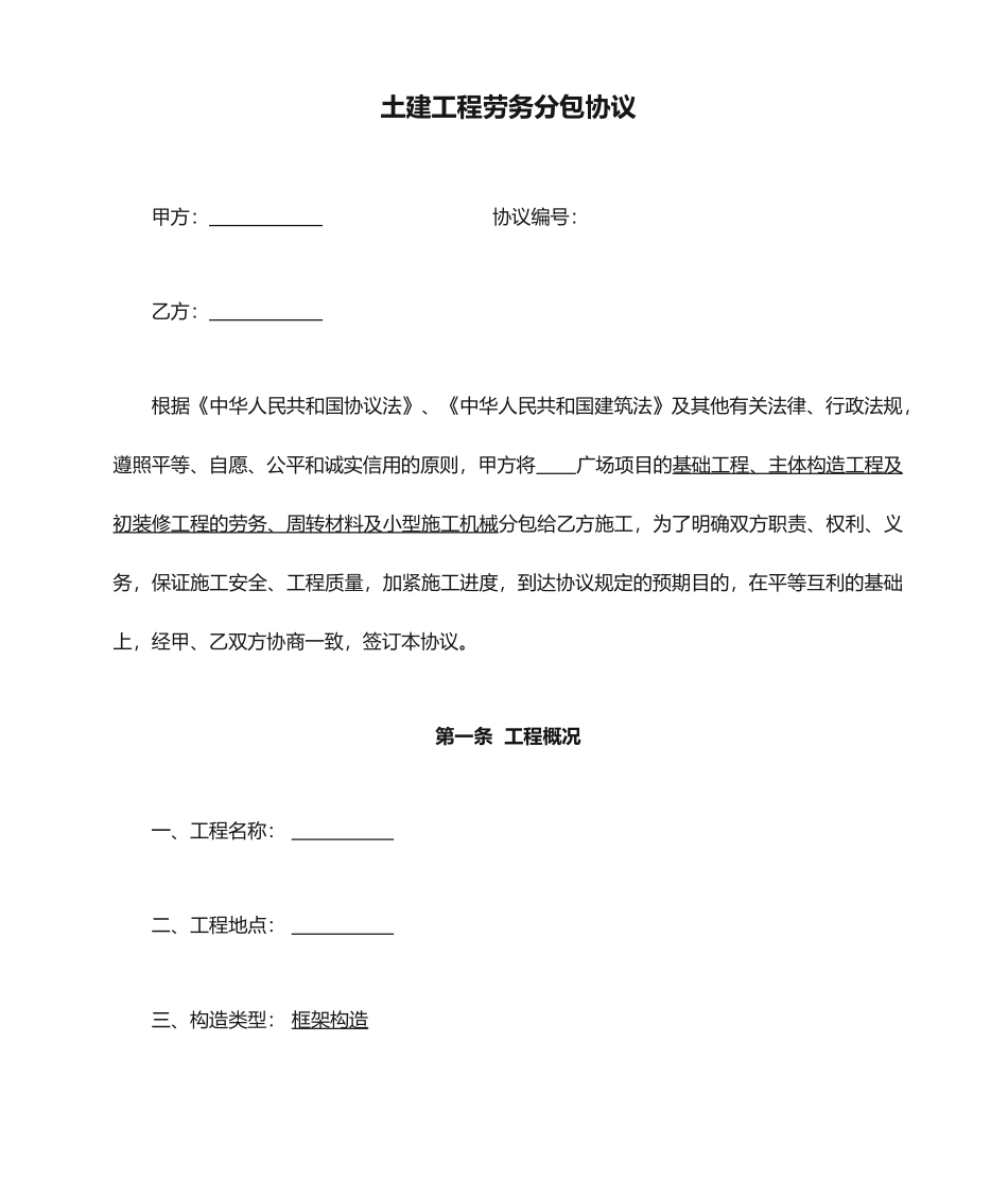 土建工程劳务分包合同_第1页
