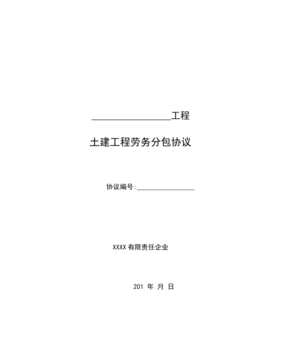 土建工程劳务分包合同范本_第1页