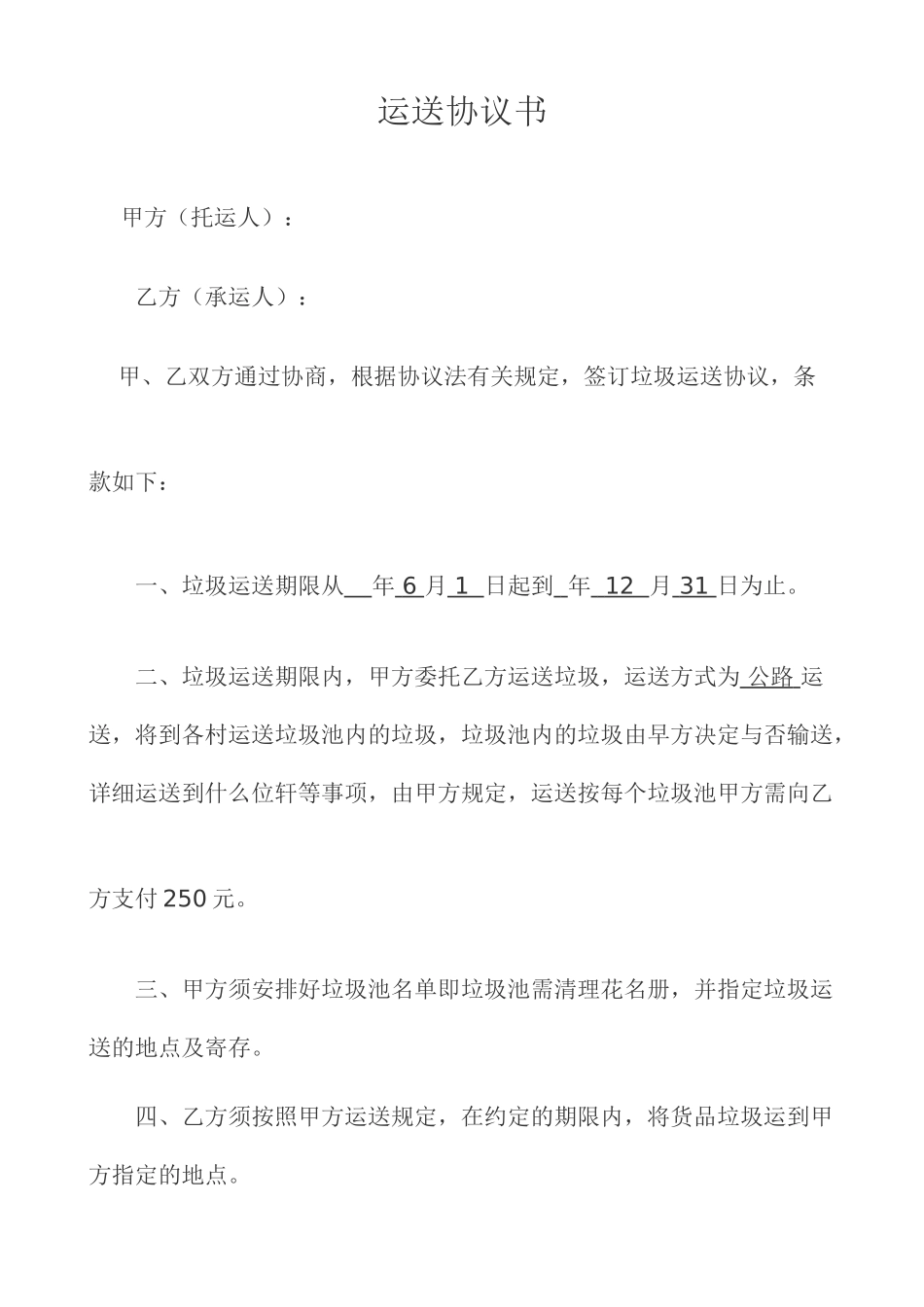 垃圾运输合同_第1页