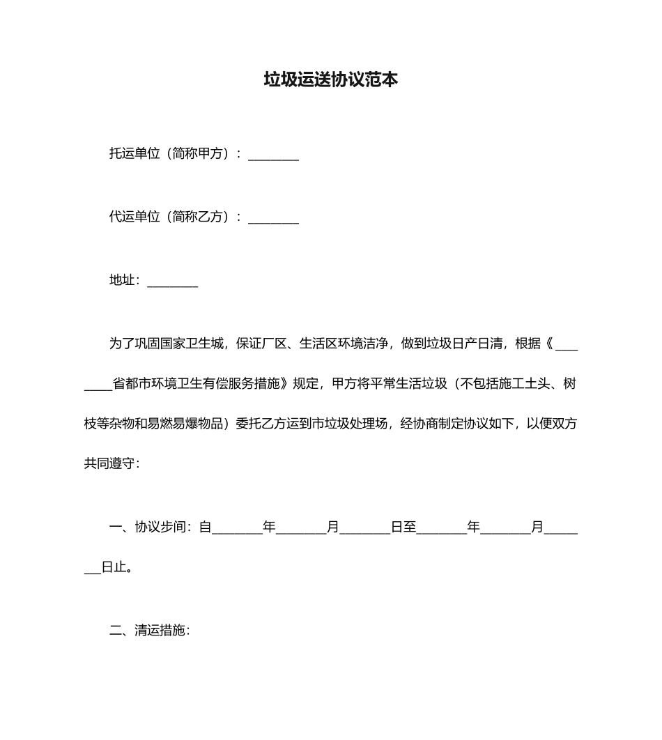 垃圾运输合同范本_第1页