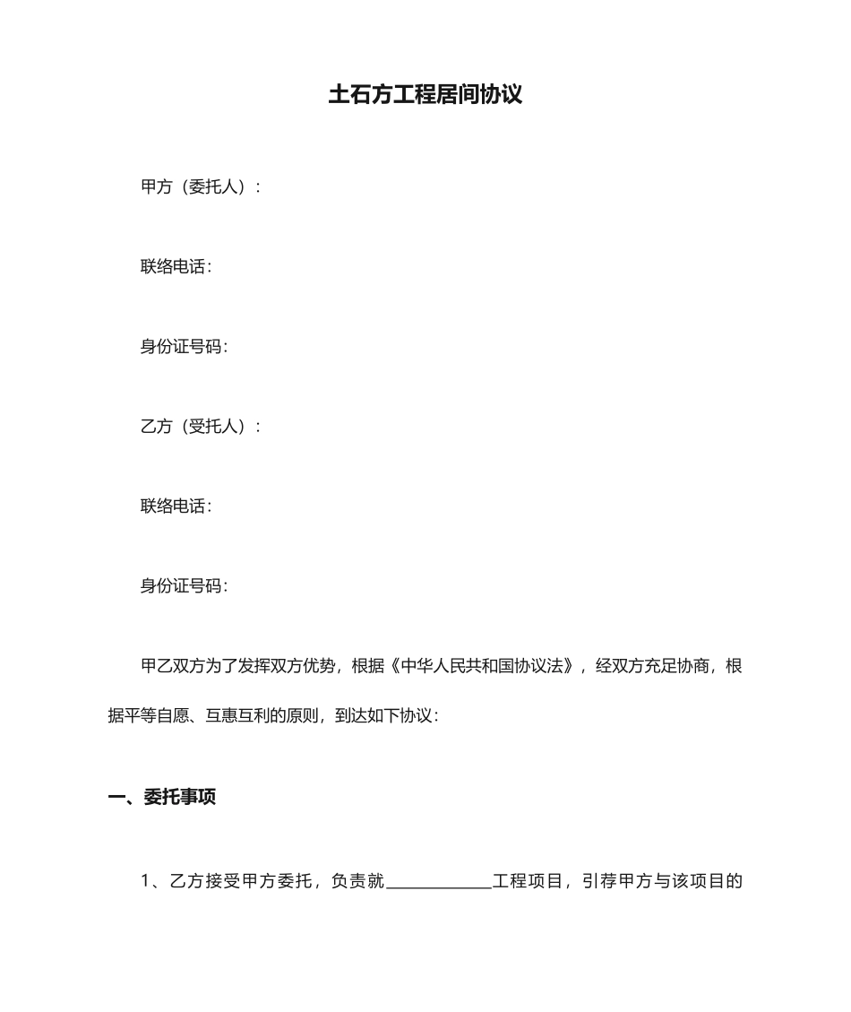 土石方工程居间合同_第1页