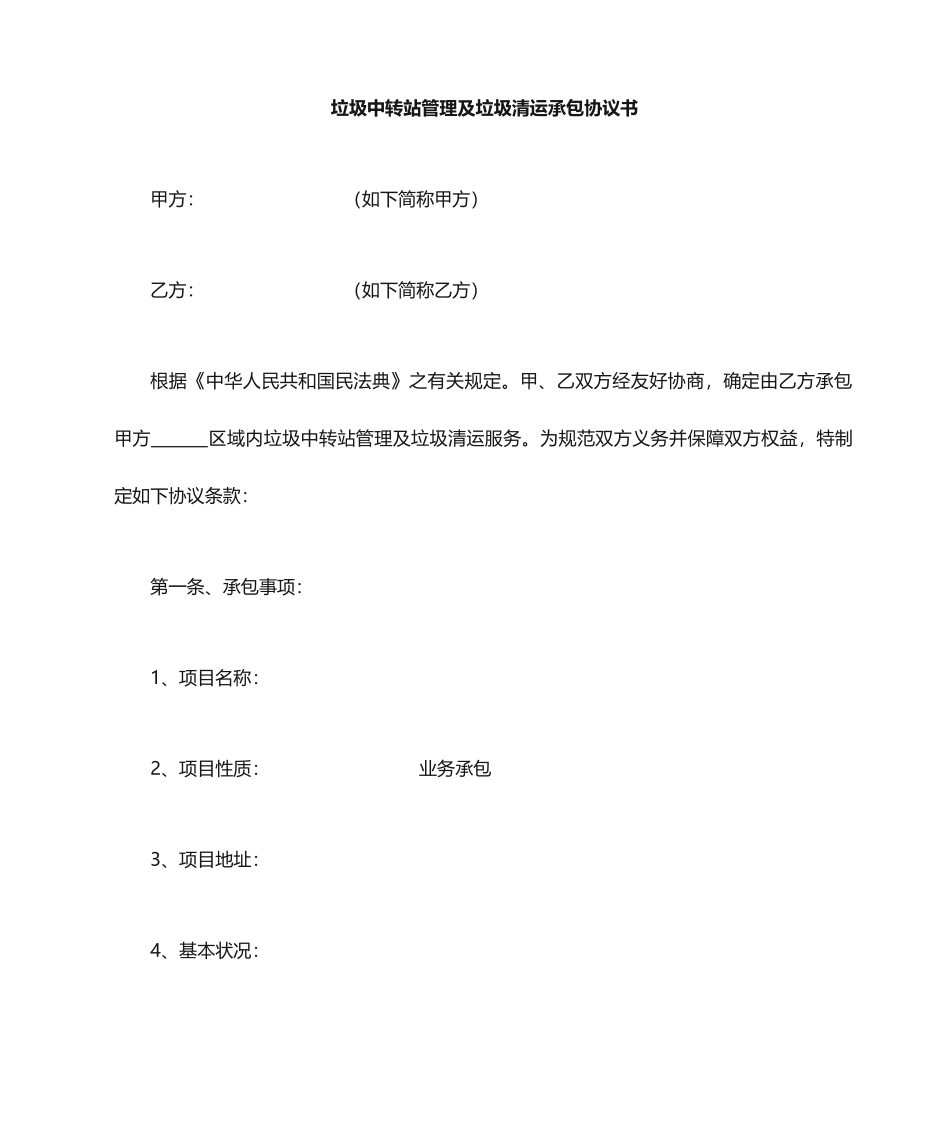 垃圾中转站承包合同_第1页