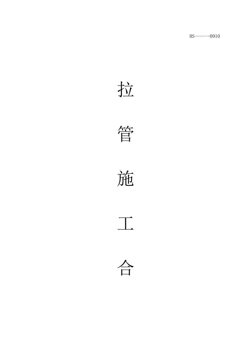 拉管施工合同_第1页