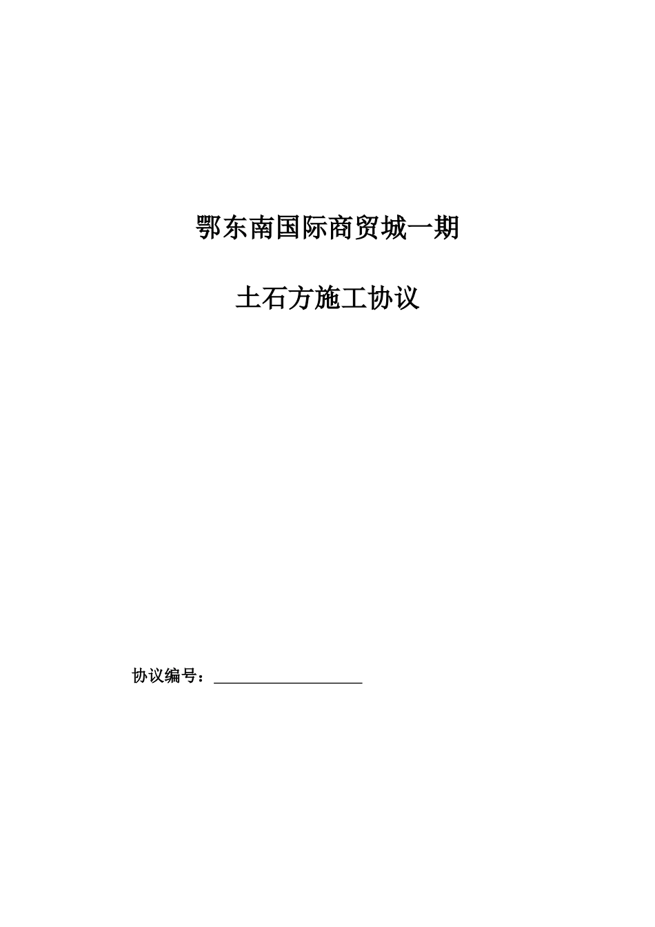 土石方工程施工合同_第1页