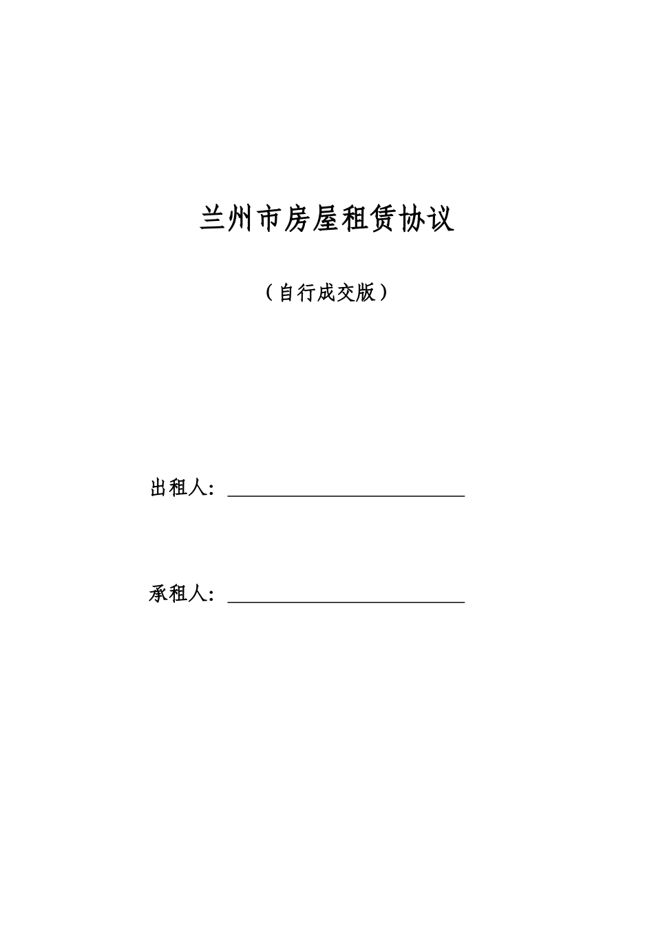 兰州市房屋租赁合同_第1页