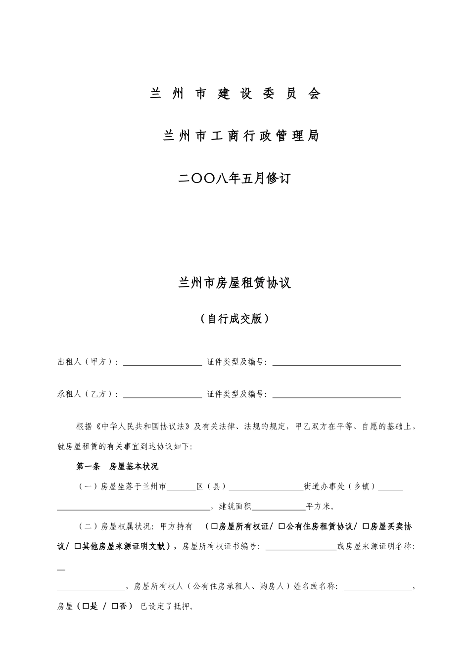 兰州市房屋租赁合同_第2页