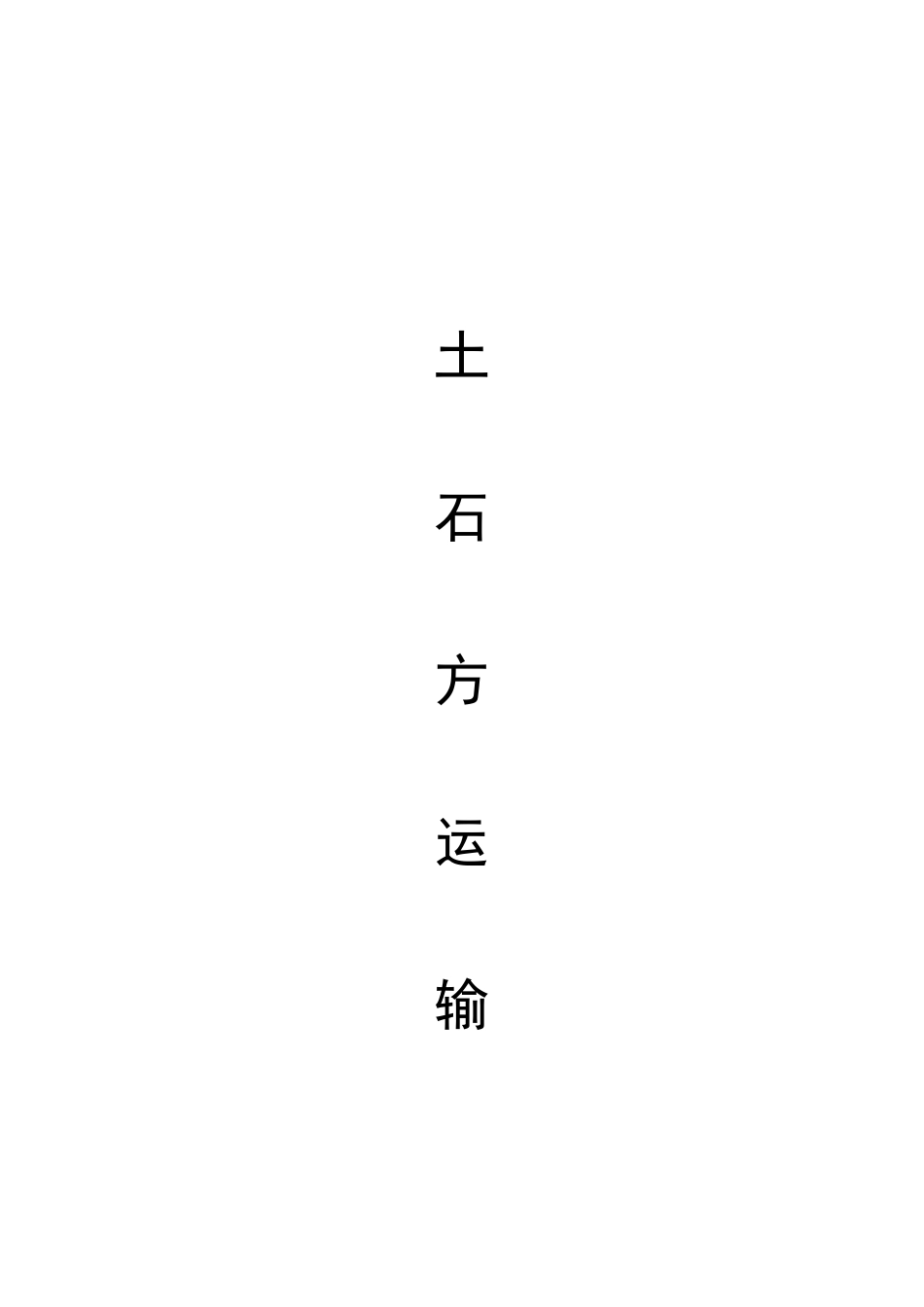 土石方运输合同车队_第1页