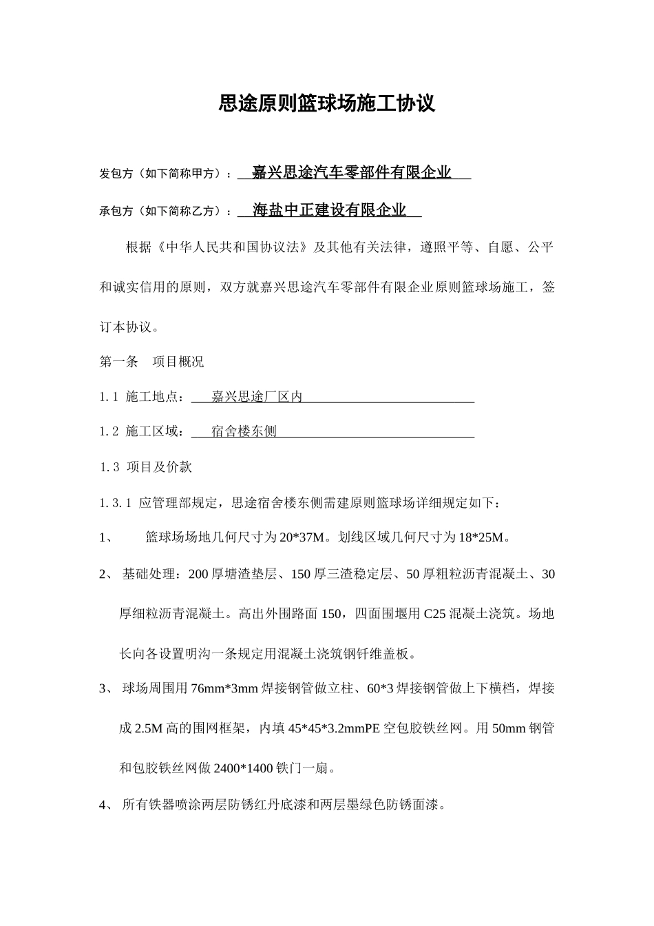 篮球场施工合同 (4)_第1页
