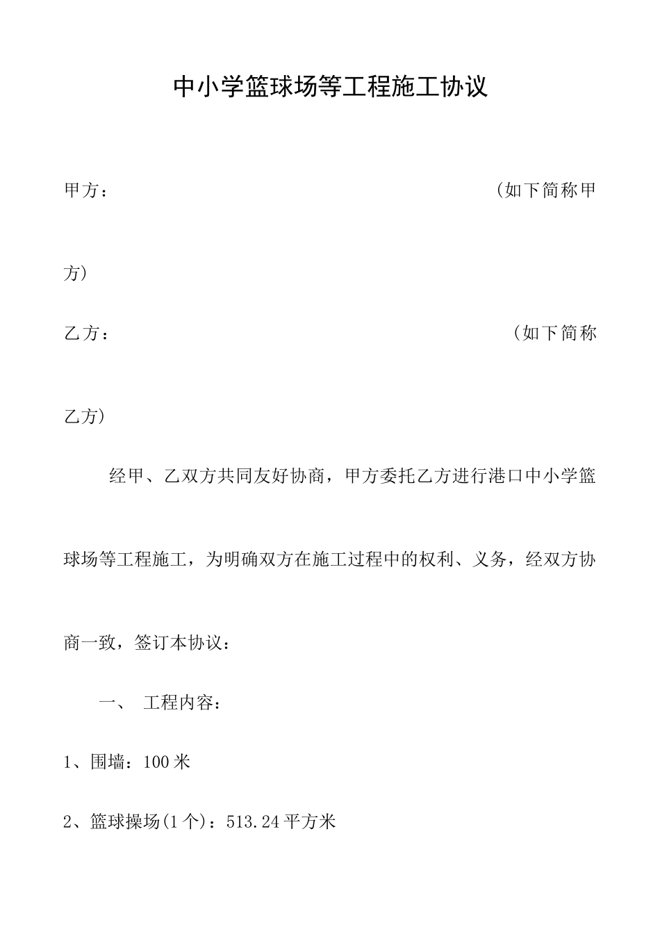 篮球场施工合同_第1页