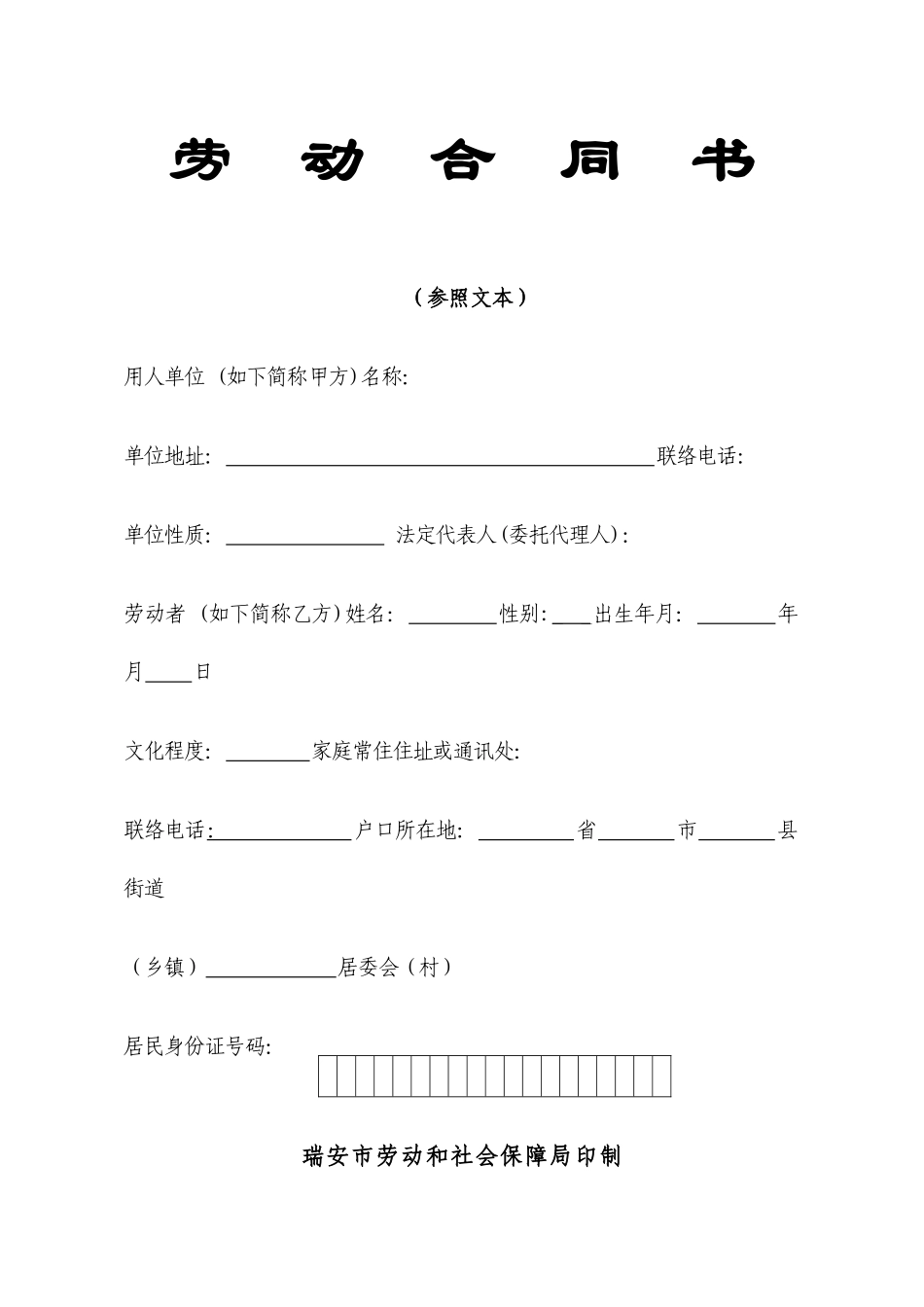 劳动保障局-劳动合同样本_第1页