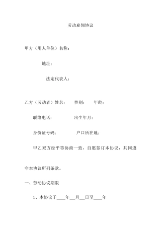 劳动雇佣合同