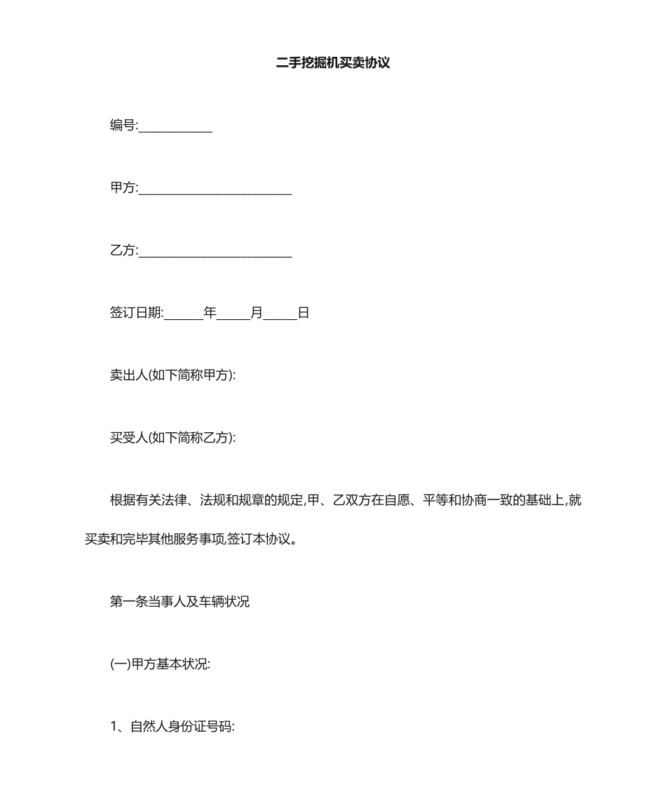 挖掘机买卖合同_第1页