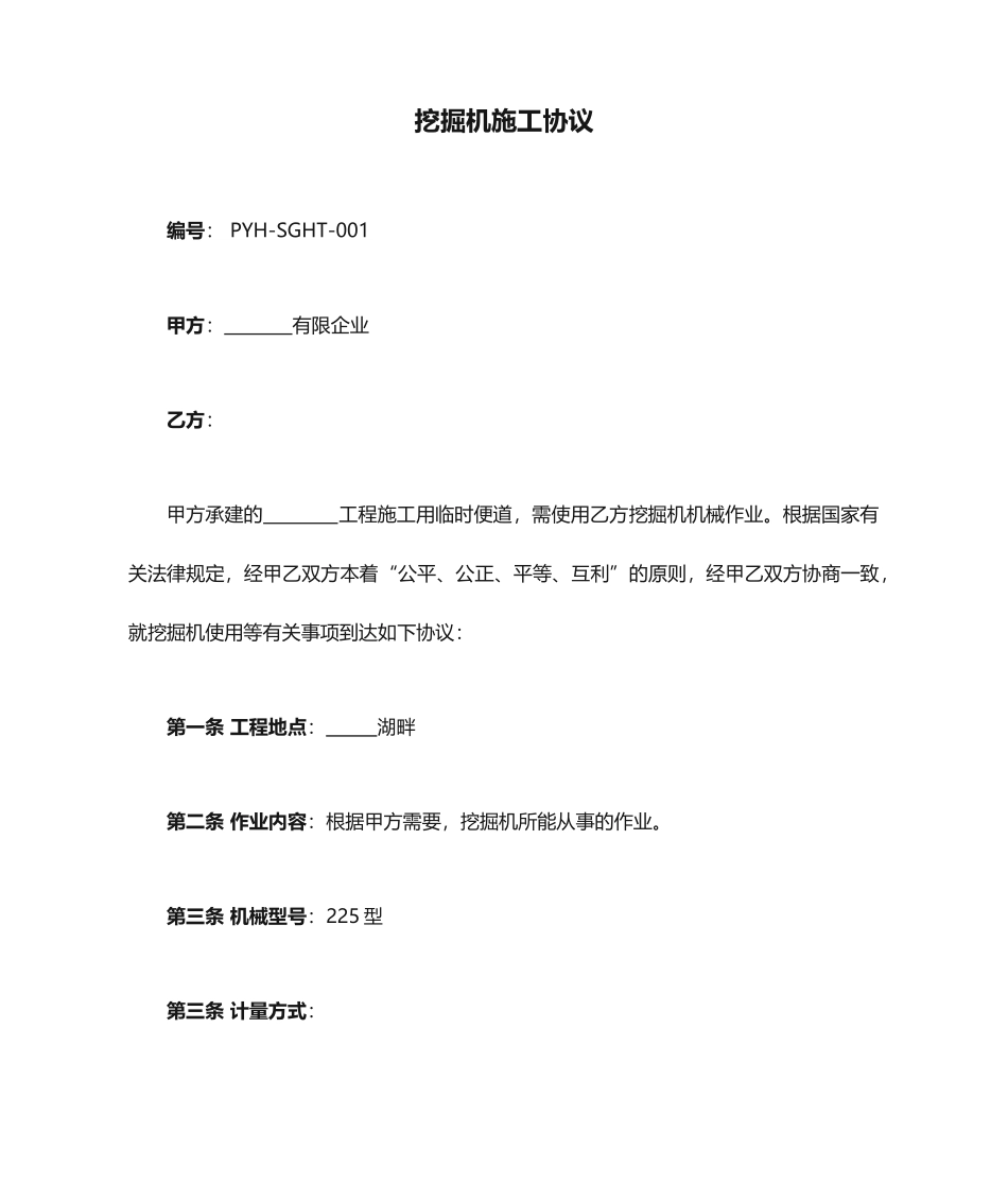 挖掘机施工合同_第1页