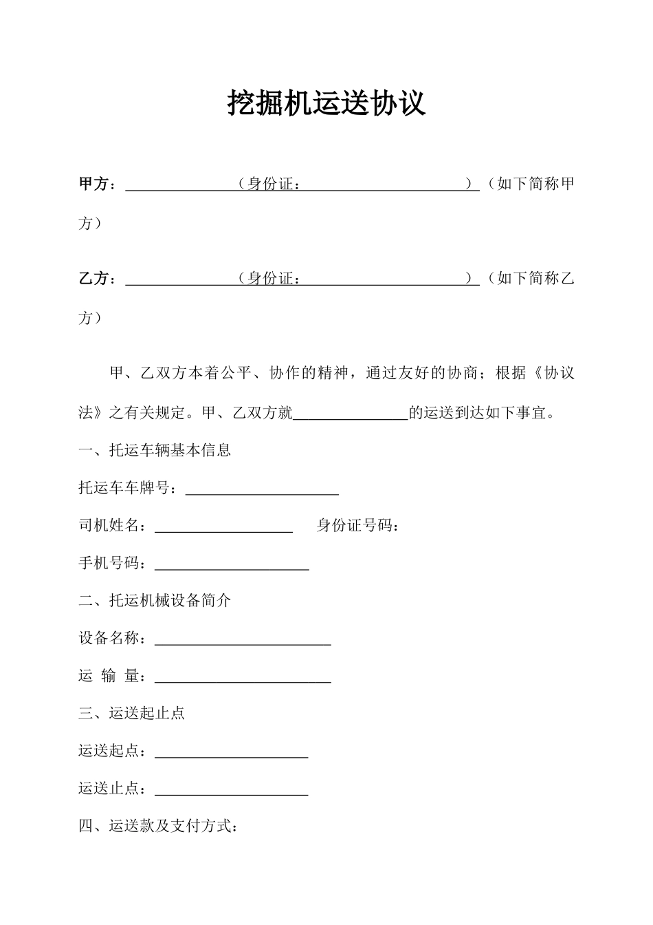 挖掘机运输合同_第1页
