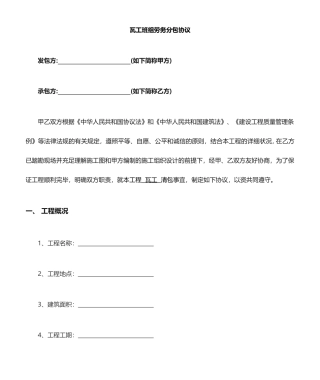 瓦工班组承包合同