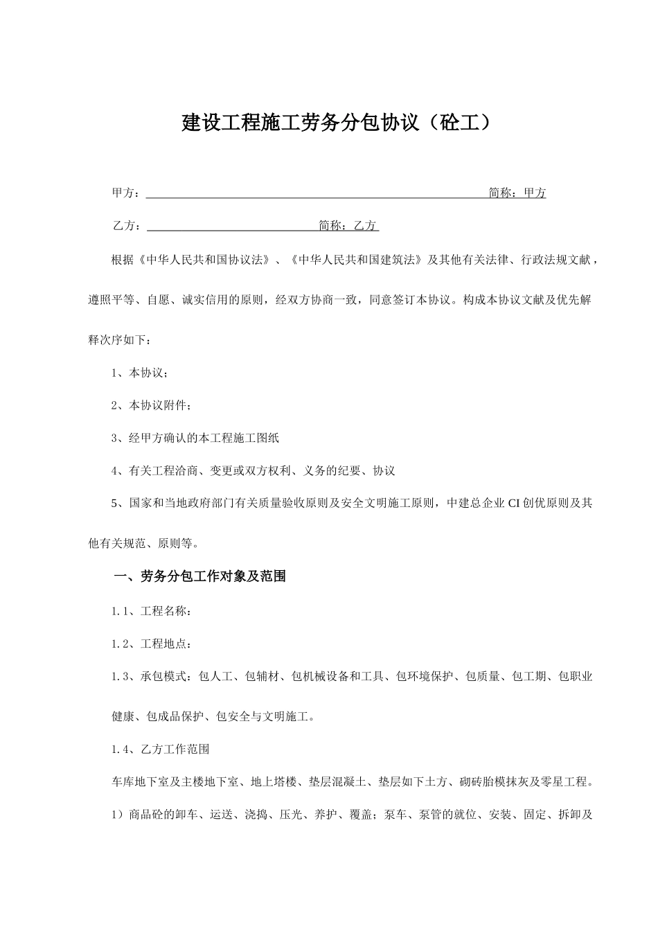 瓦工劳务分包合同_第1页