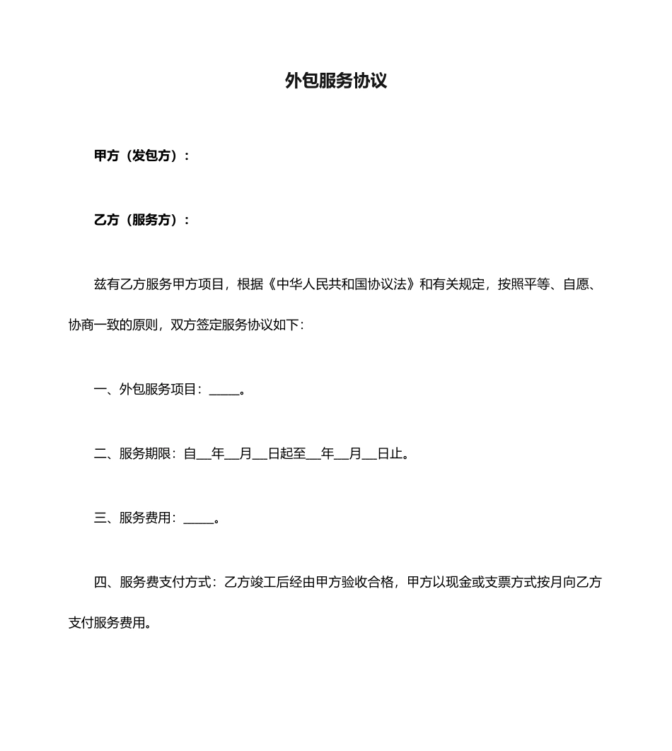 外包服务合同_第1页
