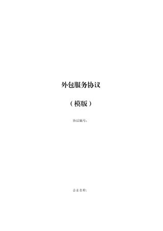 外包服务合同模板