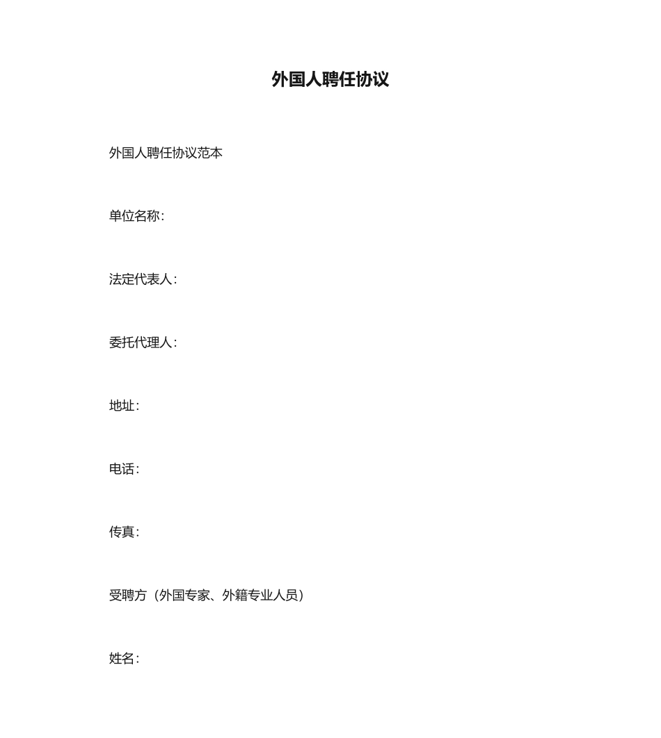 外国人聘用合同_第1页