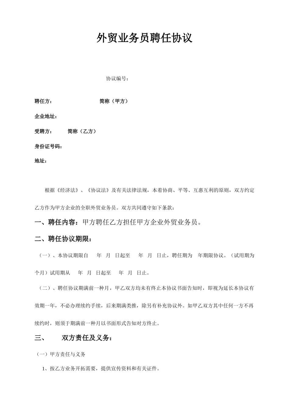 外贸业务员聘用合同_第1页