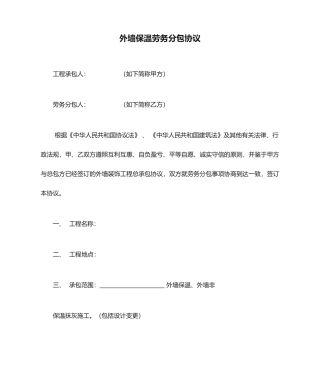 外墙保温劳务分包合同