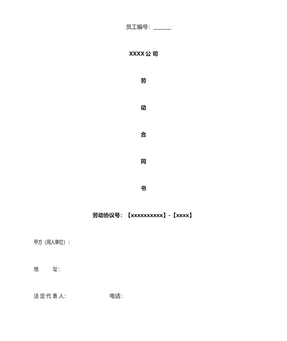 劳动合同+保密协议_第1页