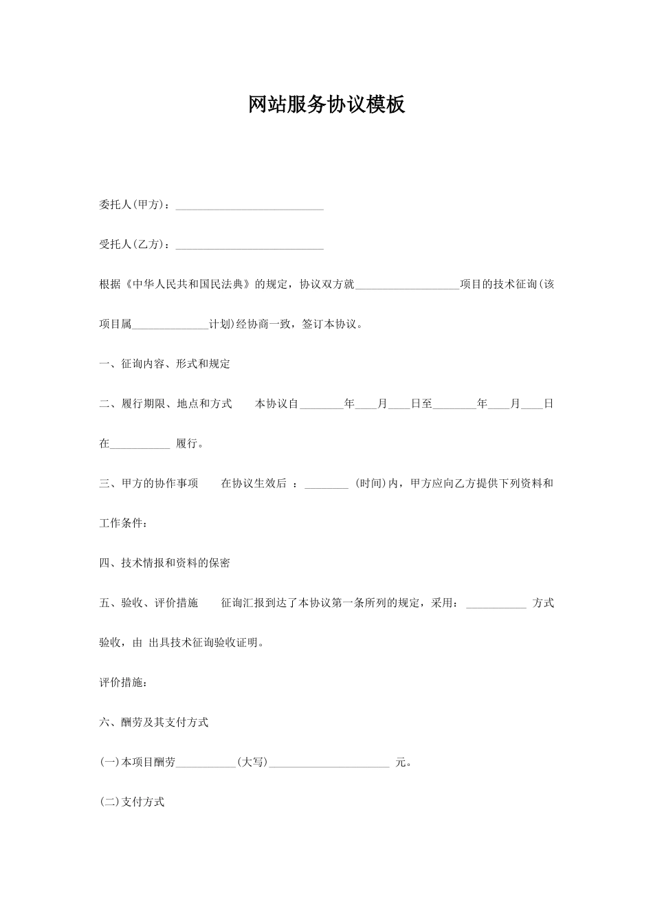 网站服务合同_第1页