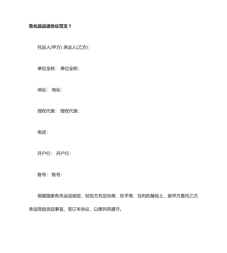 危化品运输合同_第1页