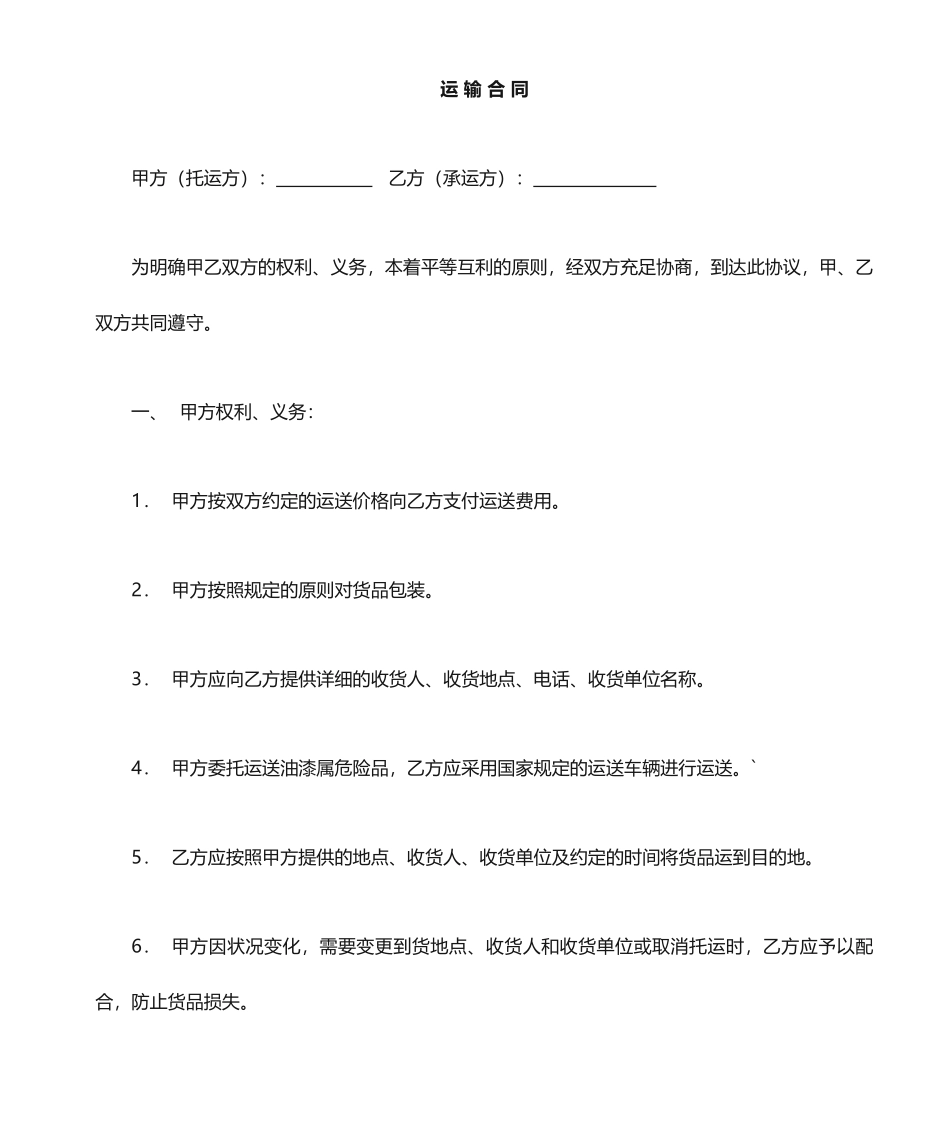 危险品运输合同_第1页