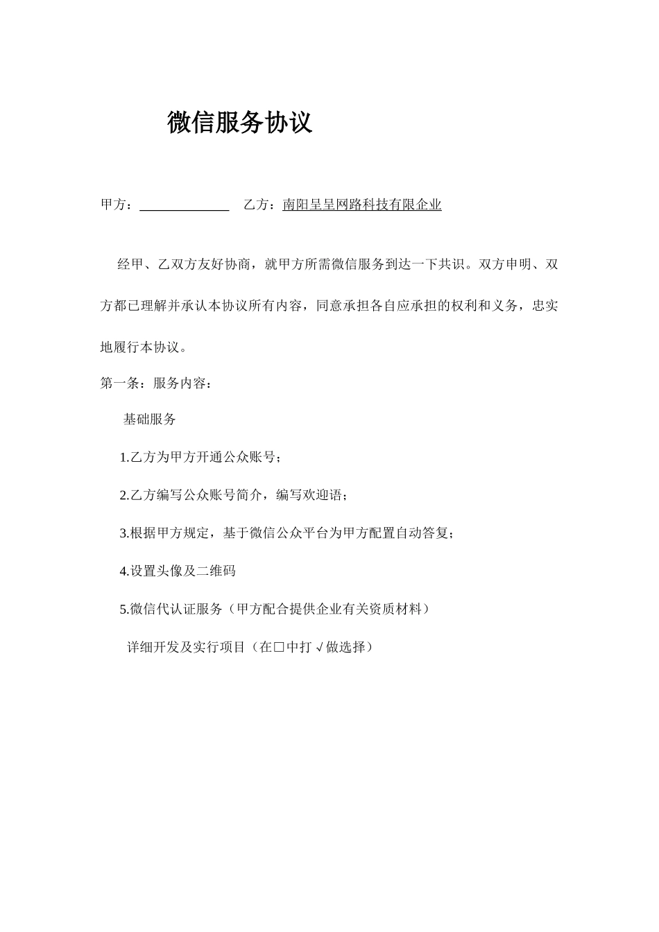 微信服务合同_第1页