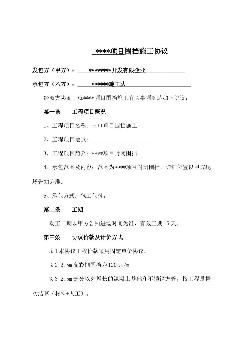 围挡施工合同_第1页