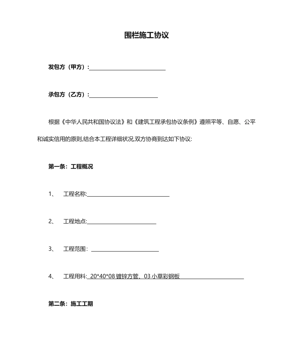 围栏施工合同_第1页