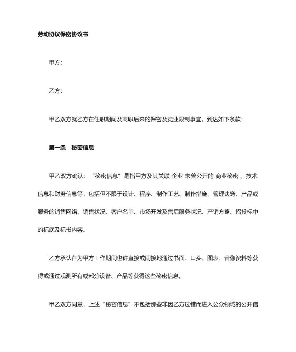 劳动合同保密协议_第1页
