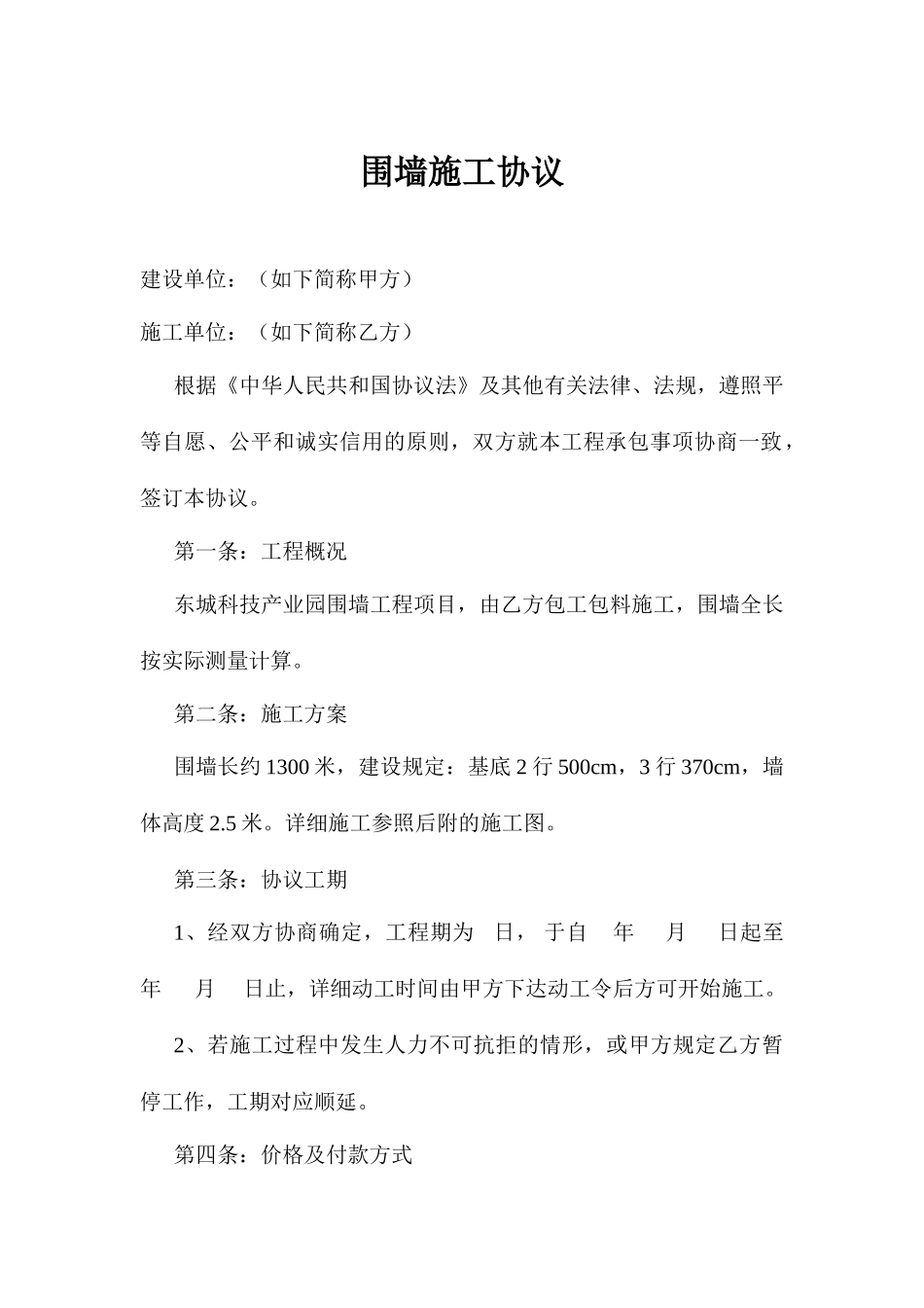 围墙施工合同_第1页