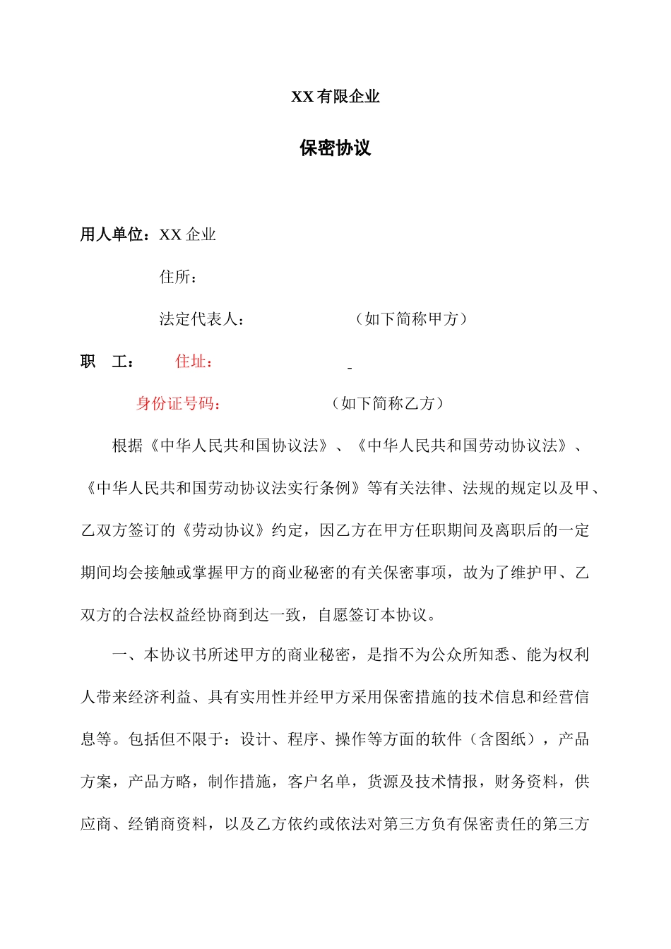 劳动合同--保密协议_第1页