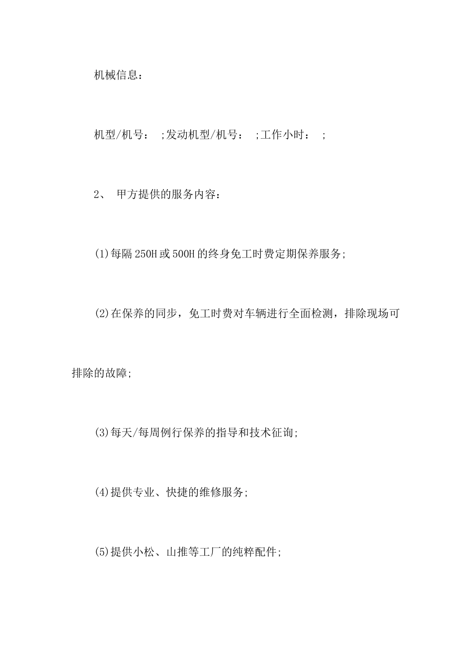 维修服务合同范本合同范本2_第2页