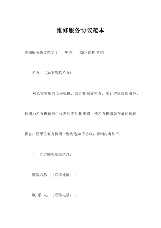 维修服务合同范本合同范本2