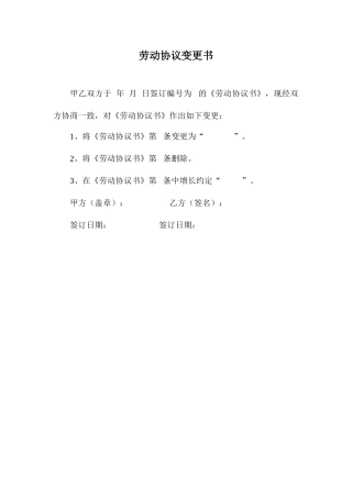 劳动合同变更书