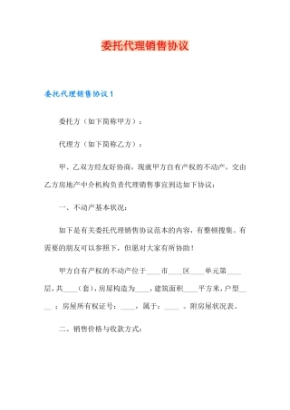 委托代理销售合同