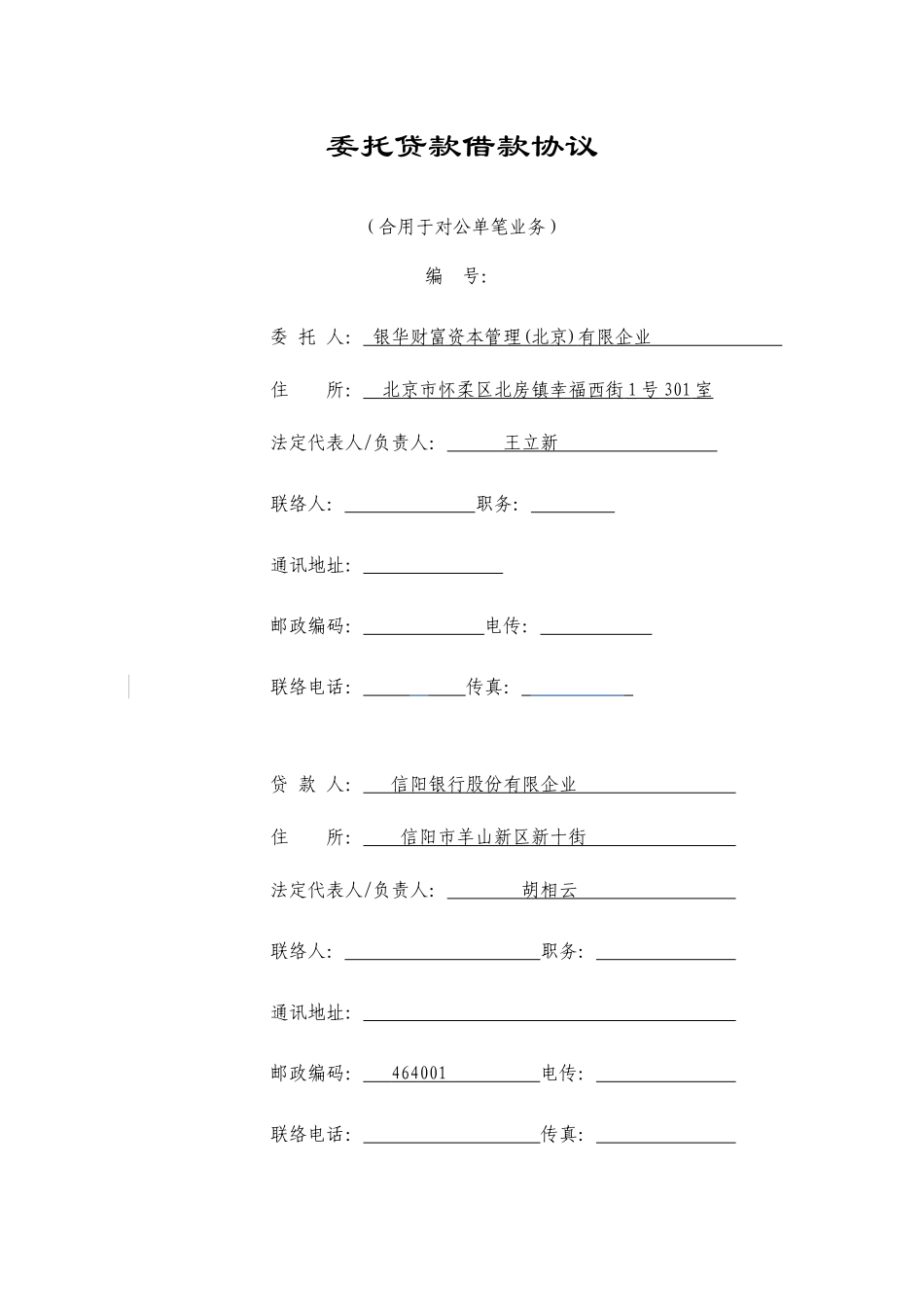 委托贷款借款合同_第1页