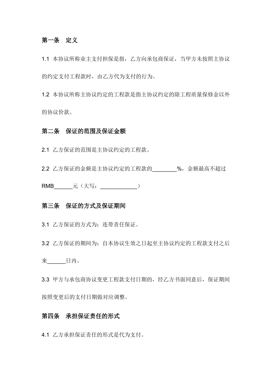 委托担保合同工程款支付_第2页