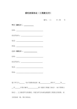 委托担保合同工程款支付