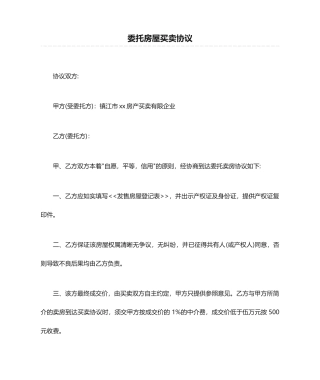 委托房屋买卖合同