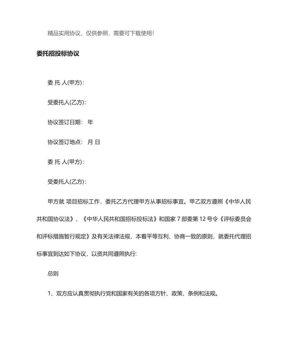 委托招投标合同_第1页