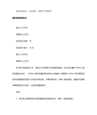 委托招投标合同