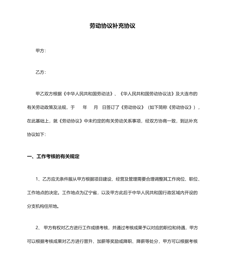 劳动合同补充协议 (5)_第1页