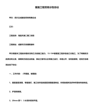 屋面工程劳务分包合同